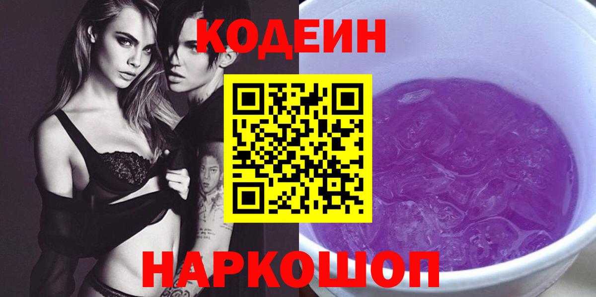 Кодеин Purple Drank  Вход с VPN  Коркино 